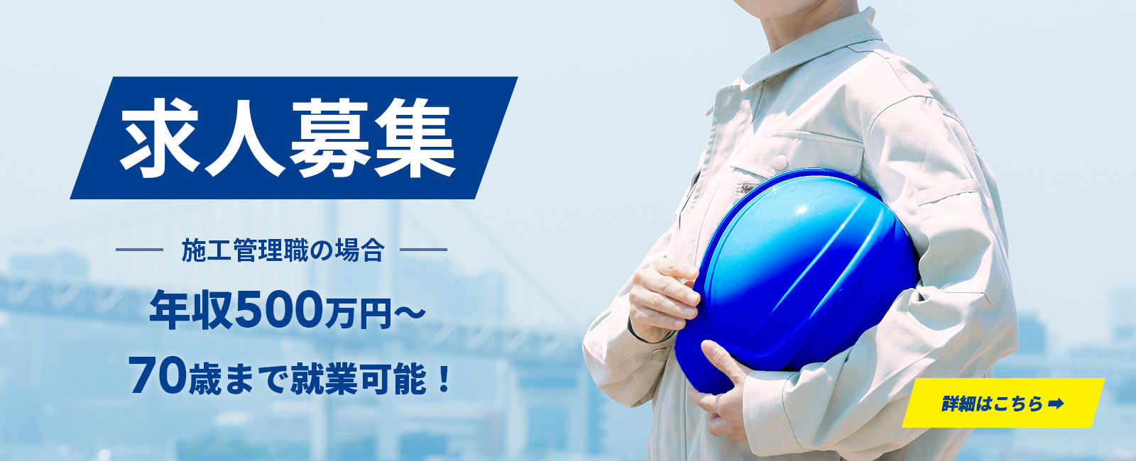 求人募集
